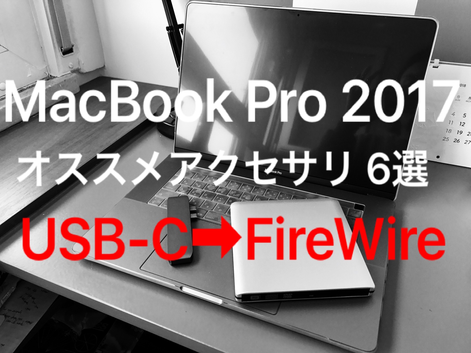 【MacBook Pro 2016,2017,2018,2019】USB-C FireWire 変換のやり方【周辺アクセサリ 6選】